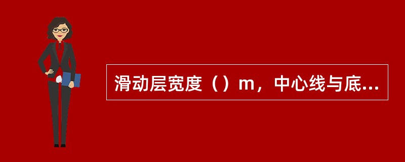 滑动层宽度（）m，中心线与底座中心线重合。