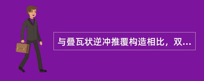 与叠瓦状逆冲推覆构造相比，双重逆冲构造具有（）。