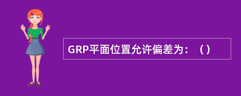 GRP平面位置允许偏差为：（）