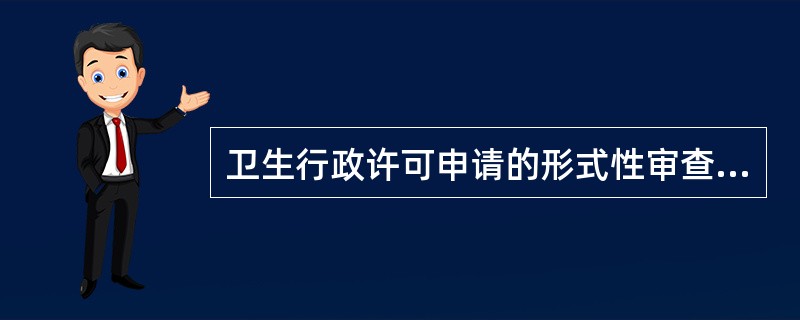 卫生行政许可申请的形式性审查主要指（）。