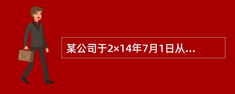 某公司于2×14年7月1日从银行取得专门借款5000万元用于新建一座厂房，年利率