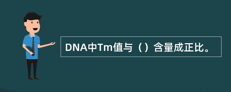 DNA中Tm值与（）含量成正比。