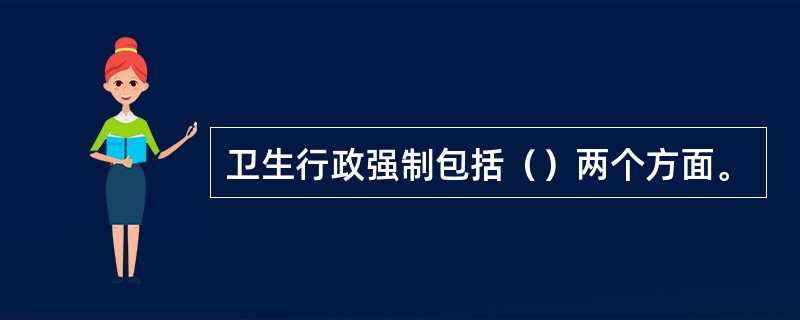 卫生行政强制包括（）两个方面。