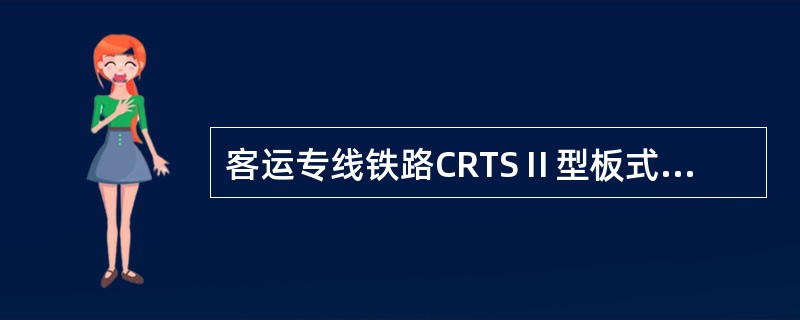 客运专线铁路CRTSⅡ型板式无砟轨道混凝土轨道板，疲劳破坏强度不低于（）的设计破