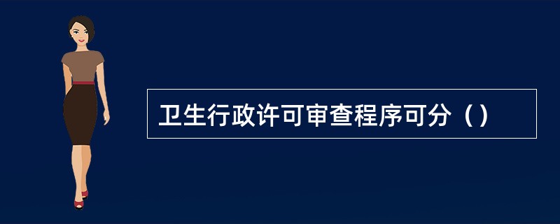 卫生行政许可审查程序可分（）