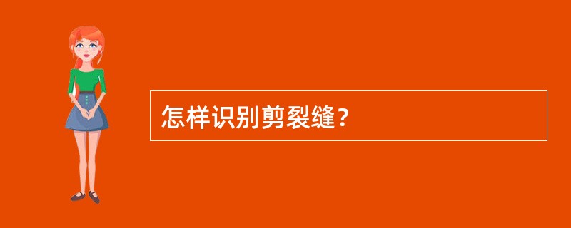 怎样识别剪裂缝？