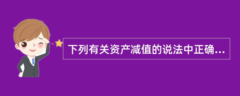 下列有关资产减值的说法中正确的是()。