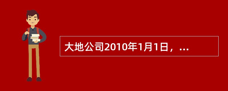 大地公司2010年1月1日，发行三年期可转换公司债券，面值总额为10000万元，