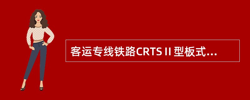 客运专线铁路CRTSⅡ型板式无砟轨道混凝土轨道板，型式检验中，预埋套管抗拔力从外