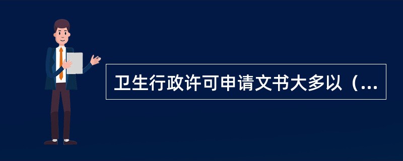 卫生行政许可申请文书大多以（）的形式出现202