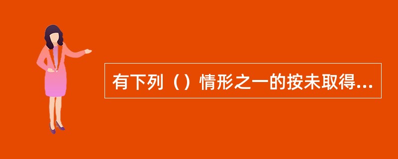 有下列（）情形之一的按未取得卫生许可证查处。