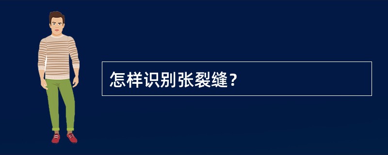 怎样识别张裂缝？