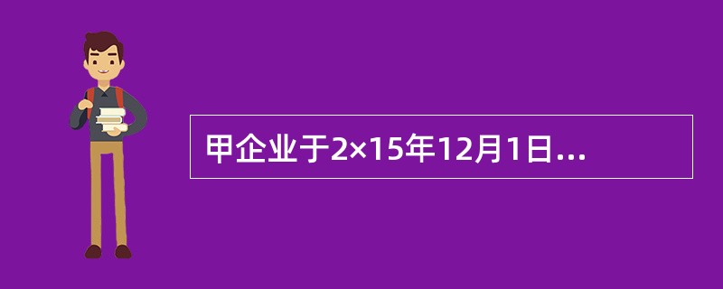 甲企业于2×15年12月1日购买某上市公司200万股普通股股票，作为交易性金融资