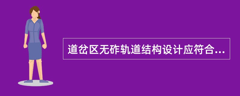 道岔区无砟轨道结构设计应符合哪些要求？