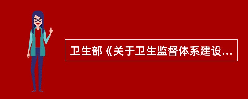 卫生部《关于卫生监督体系建设的实施意见》对卫生监督机构的性质、行政级别、名称和内