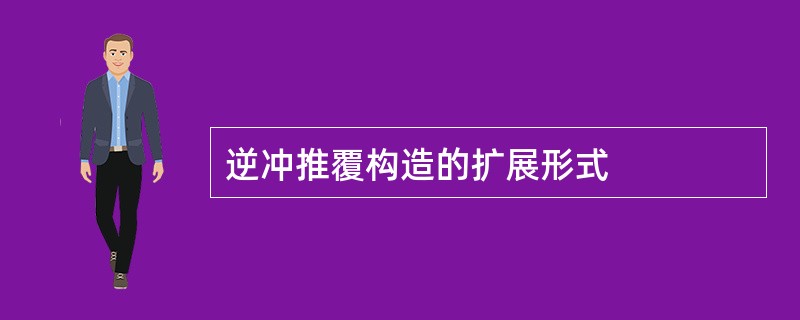 逆冲推覆构造的扩展形式