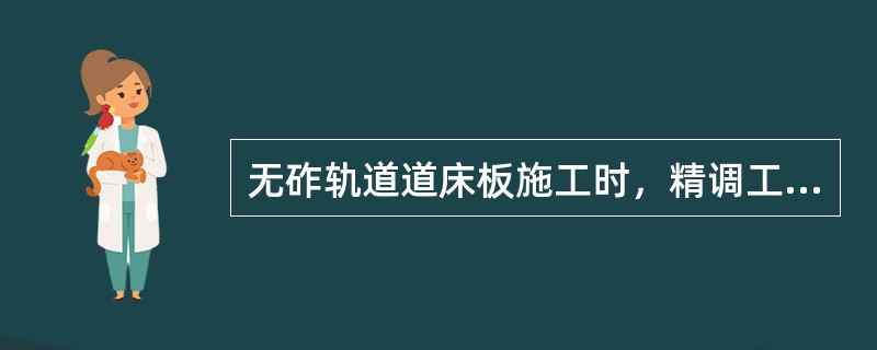 无砟轨道道床板施工时，精调工作中，精调小车距离全站仪不超过（）米。