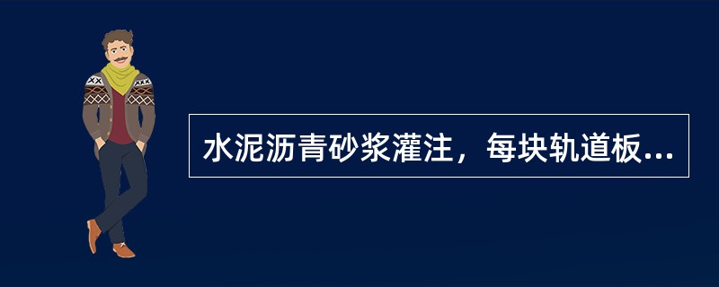 水泥沥青砂浆灌注，每块轨道板下的水泥沥青砂浆应（）灌注完成。