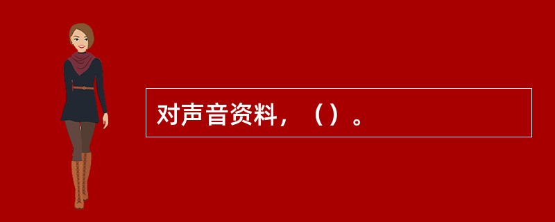 对声音资料，（）。