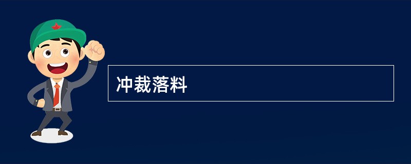 冲裁落料