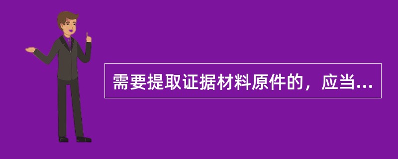 需要提取证据材料原件的，应当向当事人出具（），由当事人核对后签章确认。