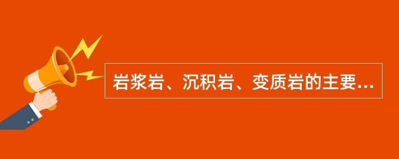岩浆岩、沉积岩、变质岩的主要划分依据是（）