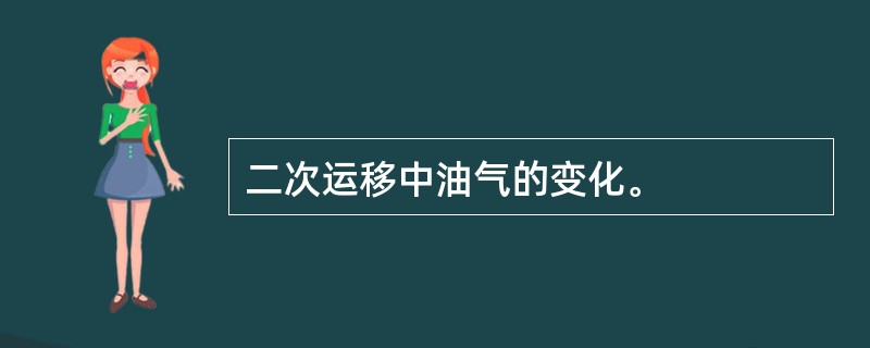 二次运移中油气的变化。