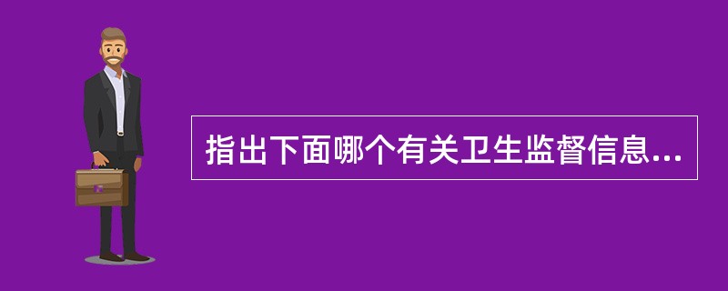 指出下面哪个有关卫生监督信息系统的提法是错误的（）