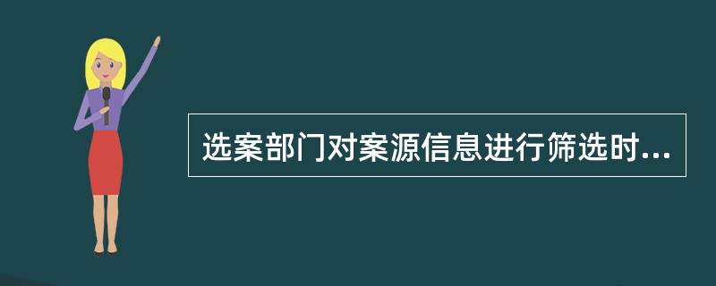 选案部门对案源信息进行筛选时，可采取的方法不包括（）。