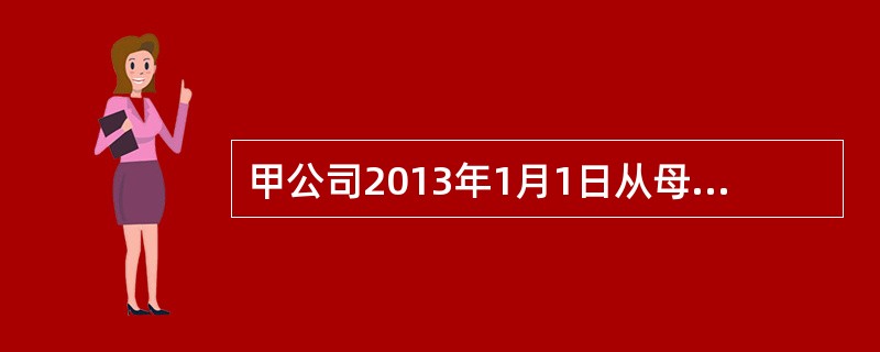 甲公司2013年1月1日从母公司N公司手中取得了M公司90%的股权，付出的对价为