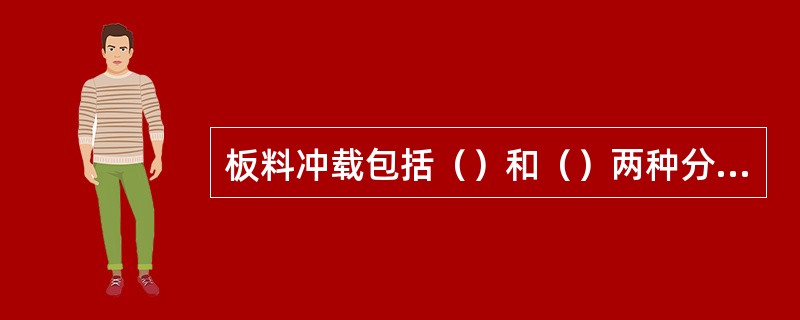 板料冲载包括（）和（）两种分离工序。