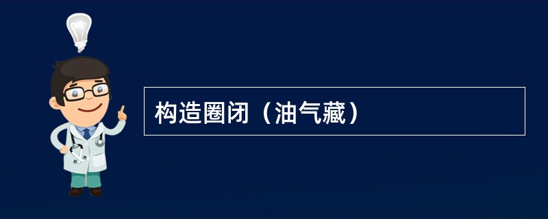 构造圈闭(油气藏) 构造圈闭(油气藏)