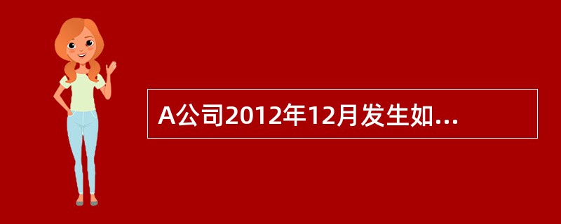 A公司2012年12月发生如下经济业务：(1)处置本年购入的可供出售金融资产，收