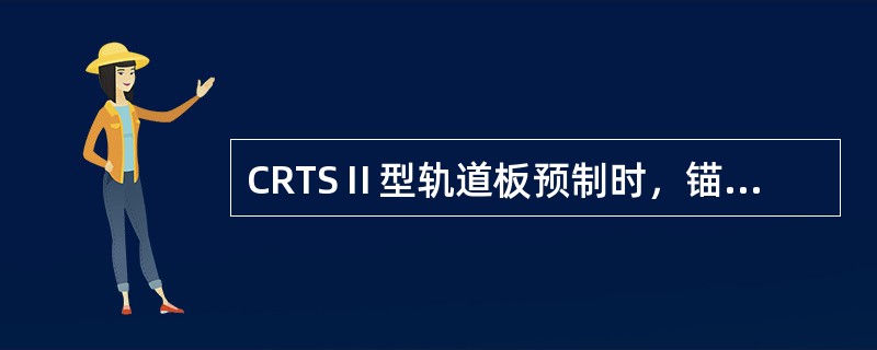 CRTSⅡ型轨道板预制时，锚具安装后，相对于预应力丝端头的外露量应一致，预应力丝