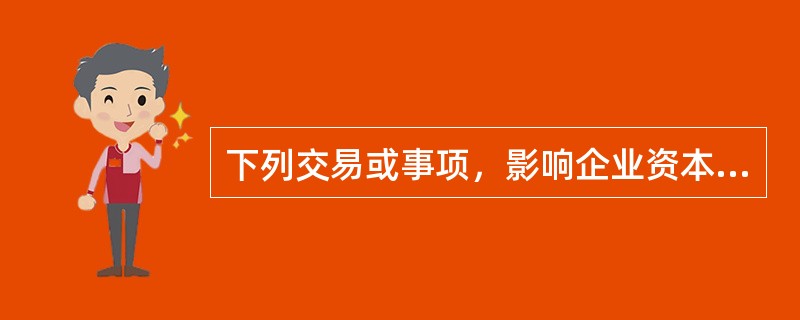 下列交易或事项，影响企业资本公积金额的有()。