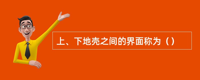 上、下地壳之间的界面称为（）