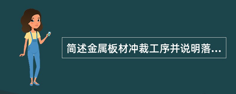 简述金属板材冲裁工序并说明落料和冲孔的区别。