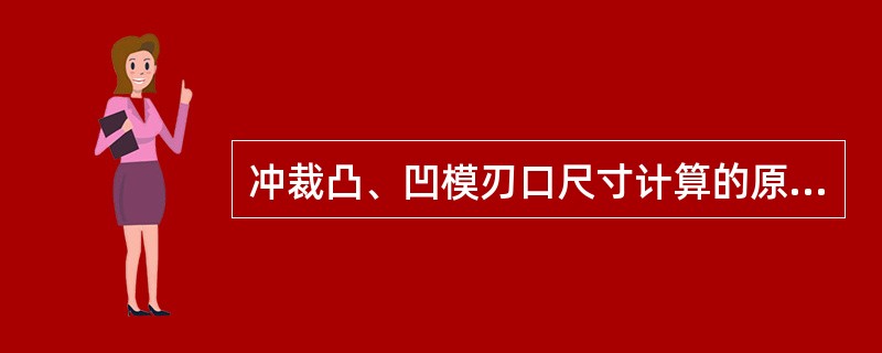 冲裁凸、凹模刃口尺寸计算的原则是什么？