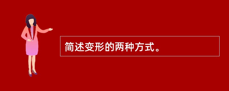 简述变形的两种方式。