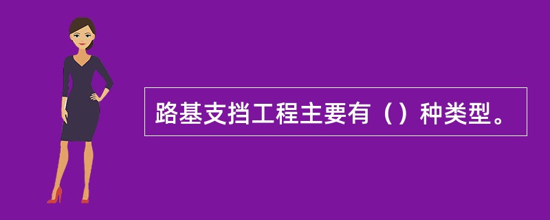 路基支挡工程主要有（）种类型。