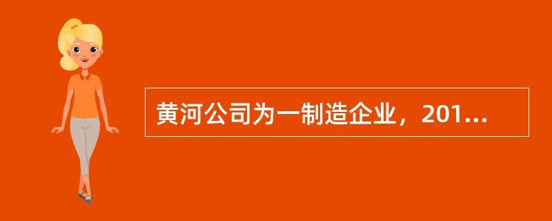 黄河公司为一制造企业，2011年取得主营业务收入为2000万元，增值税销项税额为