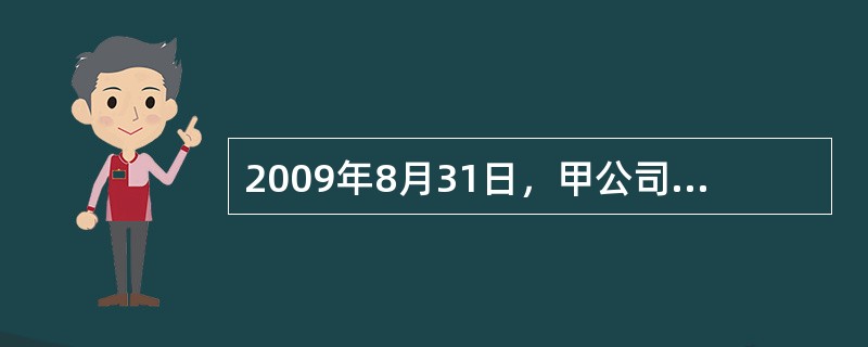 2009年8月31日，甲公司应收乙公司的一笔货款100万元到期，由于乙公司发生财