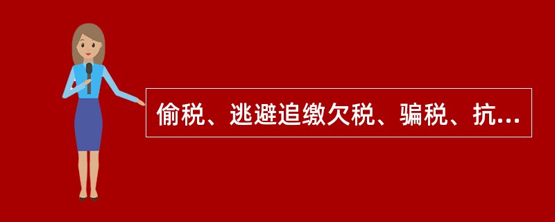 偷税、逃避追缴欠税、骗税、抗税案件，以及涉嫌犯罪案件，案卷保管期限为（）。