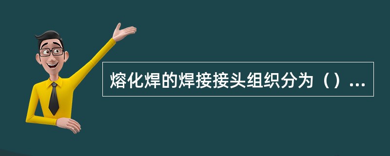 熔化焊的焊接接头组织分为（）部分。