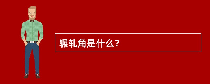 辗轧角是什么？