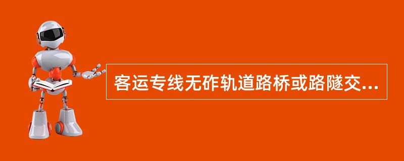 客运专线无砟轨道路桥或路隧交界处的差异沉降不应大于（）。