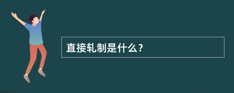 直接轧制是什么？