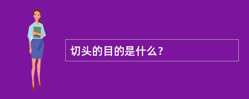 切头的目的是什么？