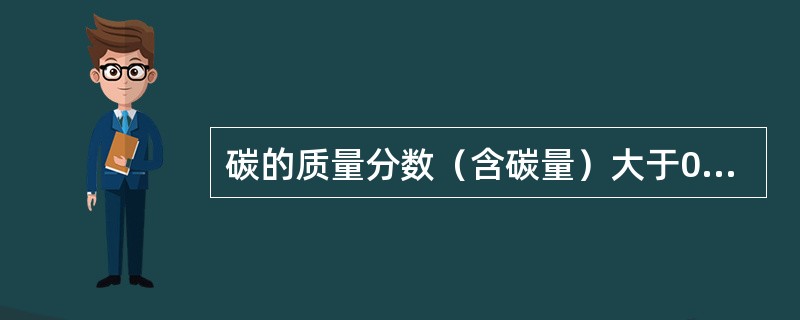 碳的质量分数（含碳量）大于0.8％的高碳钢与低碳钢相比，可锻性较差。在选择终锻温