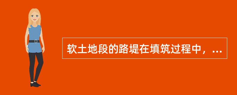 软土地段的路堤在填筑过程中，必须控制填土速率。控制标准为：路堤中心地面沉降速率每